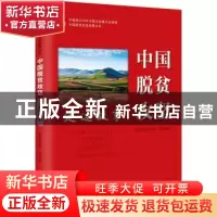 正版 中国脱贫攻坚-定边故事 编者:尤海旺//张定荣|责编:寇颖丹