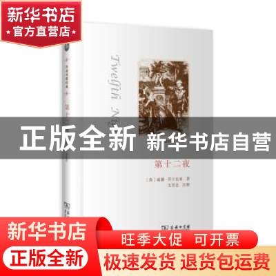 正版 第十二夜 (英)威廉·莎士比亚著 商务印书馆 9787100099554