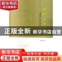 正版 独断与考索:《儒林外史》研究 陈美林著 商务印书馆 9787100