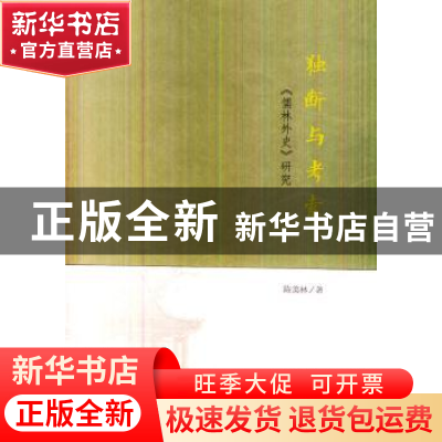 正版 独断与考索:《儒林外史》研究 陈美林著 商务印书馆 9787100