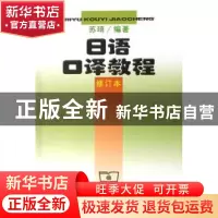 正版 日语口译教程(修订本) 苏琦编著 商务印书馆 9787100029162