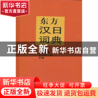 正版 东方汉日词典 相原茂,荒川清秀,大川完三郎主编 商务印书