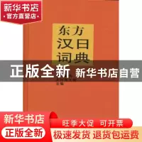 正版 东方汉日词典 相原茂,荒川清秀,大川完三郎主编 商务印书