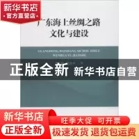 正版 广东海上丝绸之路文化与建设 张开城,巩建华著 海洋出版社