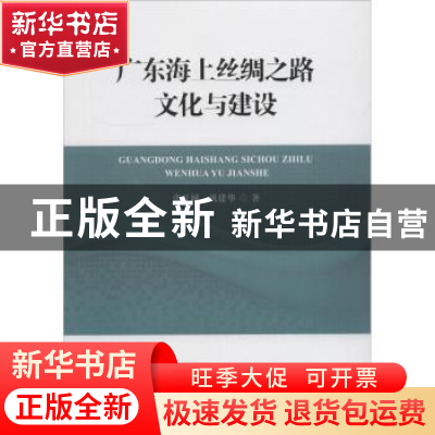 正版 广东海上丝绸之路文化与建设 张开城,巩建华著 海洋出版社