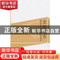正版 文化城市:基本理念与评估指标体系研究 高福民,花建主编 商