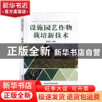 正版 设施园艺作物栽培新技术 贾俊英 内蒙古科学技术出版社 9787