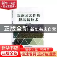 正版 设施园艺作物栽培新技术 贾俊英 内蒙古科学技术出版社 9787