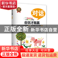 正版 会说才能赢-对话 谢伦浩,龚翔主编 辽宁人民出版社 9787205