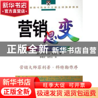 正版 营销思变:七种创新为营销再造辉煌 (美)库马尔 商务印书馆