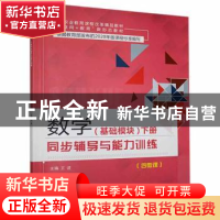 正版 数学(基础模块)下册同步辅导与能力训练 王进主编 航空工业