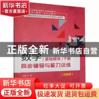 正版 数学(基础模块)下册同步辅导与能力训练 王进主编 航空工业