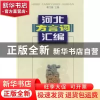 正版 河北方言词汇编 李行健 主编 商务印书馆 9787100004398 书
