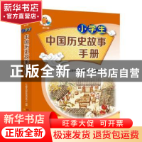 正版 小学生中国历史故事手册 广东教育出版社辞书研发中心组编