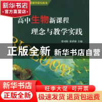 正版 高中生物新课程理念与教学实践 张可柱 商务印书馆有限公司