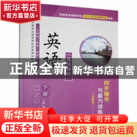 正版 英语(基础模块)下册同步辅导与能力训练 黄发福 中航出版传