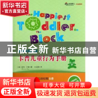 正版 卡普儿童行为手册:1-4岁 (美)哈韦·卡普(Harvey Karp)著 浙
