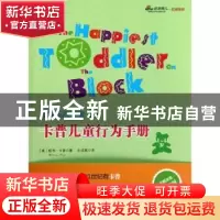 正版 卡普儿童行为手册:1-4岁 (美)哈韦·卡普(Harvey Karp)著 浙