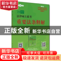 正版 2022法律硕士联考重要法条释解/法硕绿皮书 编者:朱力宇//孟