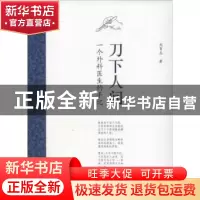 正版 刀下人间:一个外科医生的手记 刘育志著 商务印书馆 9787100