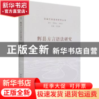 正版 辉县方言语法研究 穆亚伟 中国社会科学出版社 978752037691