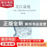 正版 北江盆地:宗族、聚落的形态与发生史研究 钟翀 商务印书馆 9