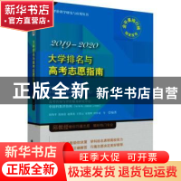 正版 大学排名与高考志愿指南:2019-2020 邱均平等编著 科学出版