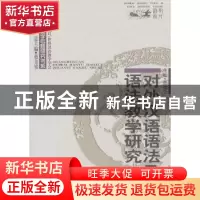 正版 对外汉语语法及语法教学研究 孙德金 商务印书馆 9787100049
