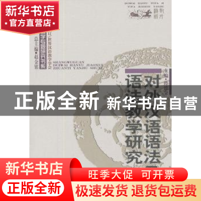 正版 对外汉语语法及语法教学研究 孙德金 商务印书馆 9787100049