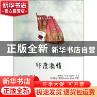 正版 印度激情 (西)哈维尔·莫罗(Javier Moro)著 商务印书馆 9787