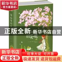 正版 绿山墙的安妮:插图版 [加]露西·莫德·蒙哥马利 江苏凤凰文艺