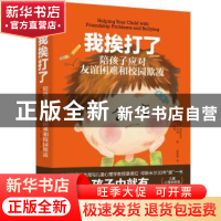 正版 我挨打了(陪孩子应对友谊困难和校园欺凌) 桑德拉·邓斯米尔
