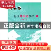 正版 标准韩国语教程:1:初级 上 韩国外国语大学韩国语文化教育院