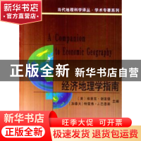 正版 经济地理学指南 [美]埃里克·谢泼德 商务印书馆有限公司 978