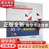 正版 数学(基础模块)(上册)(双色)(含微课) 李进刚,冯庆国,王忠业