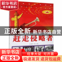 正版 赶走侵略者 杜晨星,李强 内蒙古科学技术出版社 97875380213