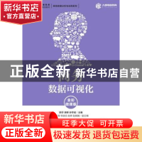 正版 商务数据可视化:全彩微课版 廖莎,胡辉,孙学成 人民邮电出版