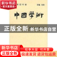 正版 中国学术:2001.1(总第五辑) 刘东 商务印书馆 9787100032513
