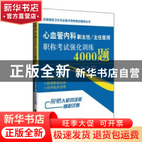 正版 心血管内科副主任/主任医师职称考试强化训练4000题 刘惠亮