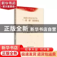 正版 内蒙古语言文字与“一带一路”建设研究 朝克,曹道巴特尔,包