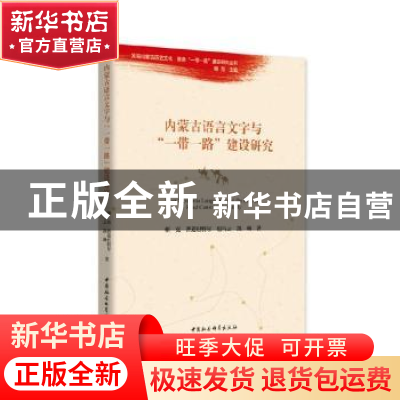 正版 内蒙古语言文字与“一带一路”建设研究 朝克,曹道巴特尔,包