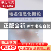 正版 地名信息化概论 刘连安[等]著 中国社会出版社 978750