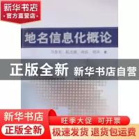 正版 地名信息化概论 刘连安[等]著 中国社会出版社 978750