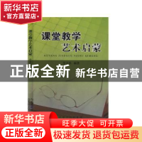 正版 课堂教学艺术启蒙 李玉珍编著 内蒙古科学技术出版社 978753