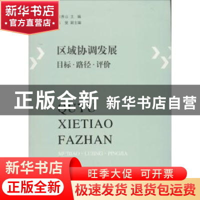 正版 区域协调发展:目标·路径·评价 陈秀山主编 商务印书馆 97871