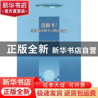 正版 出租车!纽约市出租车司机社会史 [美]格雷厄姆·郝吉思[Grah