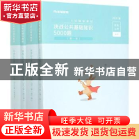 正版 决战公共基础知识5000题 粉笔公考 电子工业出版社 97871213