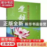 正版 两千年期的秋水莲开:楚辞 玉临风 中国华侨出版社 978751138