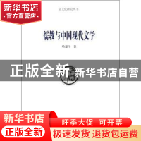 正版 儒教与中国现代文学 哈迎飞著 商务印书馆 9787100103008 书