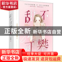 正版 甜不可攀(网络原名我很有钱呀) 六盲星 江苏凤凰文艺出版社